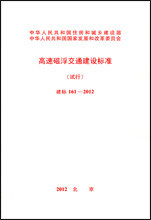 2012 高速磁浮交通建设标准 建标161 试行