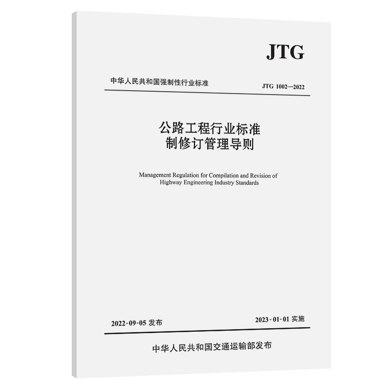 【人民交通】公路工程行业标准制修订管理导则（JTG 1002—2022）