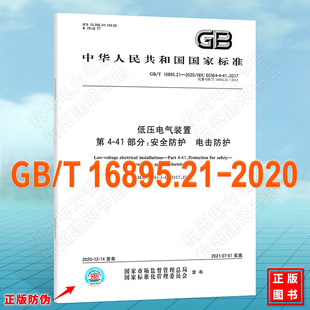 电击防护 第4 2020低压电气装 注册电气工程师供配电专业考试更新规范2022年 16895.21 41部分：安全防护 置