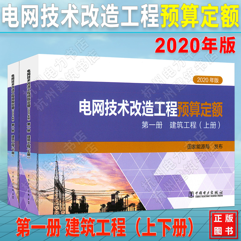 电网技术改造工程预算定额（2020年版）第一册建筑工程（上、下册） 2021年新出版现货速发正版