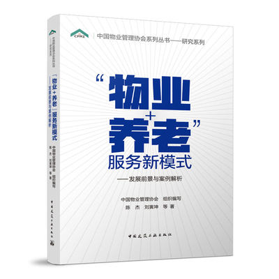 中国物业管理协会系列丛书——研究系列：“物业+养老”服务新模式——发展前景与案例解析