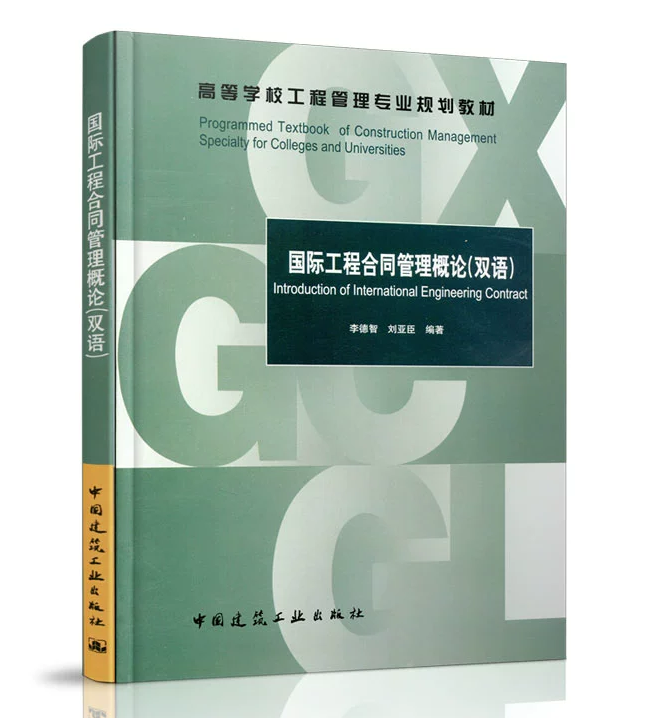 国际工程合同管理概论(双语)李德智 刘亚臣 高等学校工程管理专业规划教材 中国建筑工业出版社 中英文