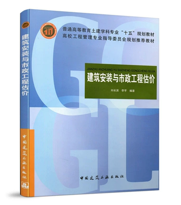 建筑安装与市政工程估价 刘长滨、李芊 高校工程管理专业指导委员会规划推荐教材 中国建筑工业出版社 9787112075805