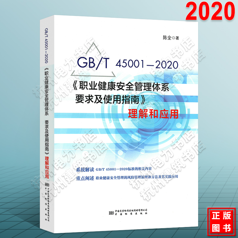 GB/T45001-2020《职业健康安全管理体系要求及使用指南》理解和应用宣贯教材实施指南释义解析-封面