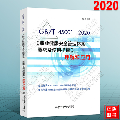 GB/T45001-2020《职业健康安全管理体系 要求及使用指南》理解和应用 宣贯教材实施指南释义解析