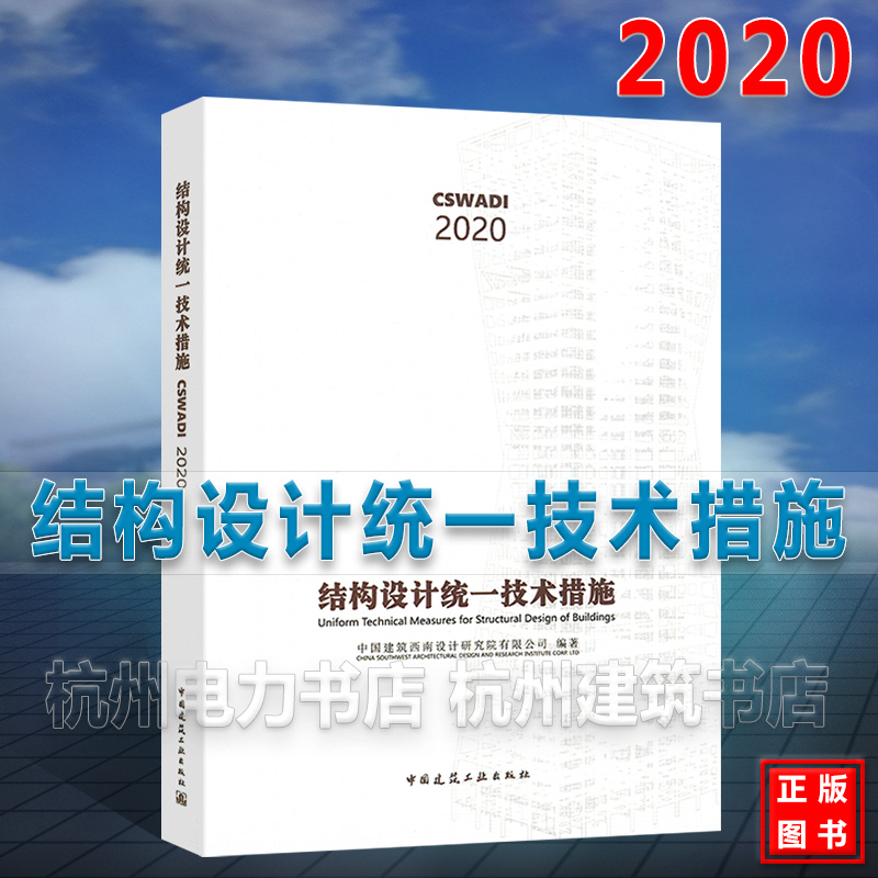 2020年新版结构设计统一技术措施中国建筑西南设计研究院有限公司编著中国建筑工业出版社