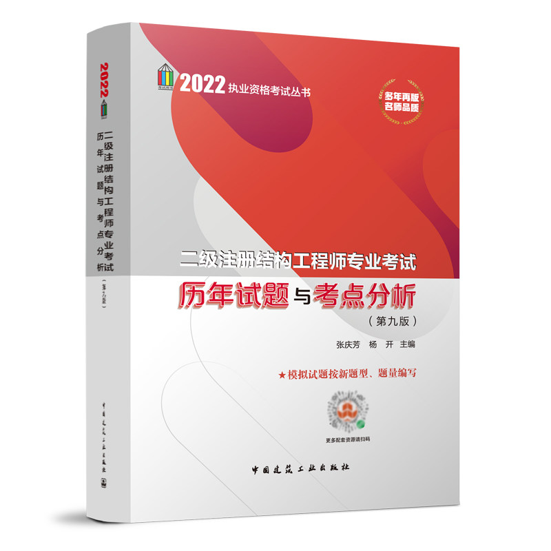 32022年二级注册结构工程师专业考试历年试题与考点分析（第九版）张庆芳 杨开 2011-2021真题解答2022二级试题注册结构工程师