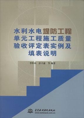 水利水电堤防工程单元工程施工质量验收评定表实例及填表说明