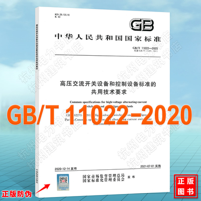 GB/T 11022-2020 高压交流开关设备和控制设备标准的共用技术要求 国家标准 中国标准出版社