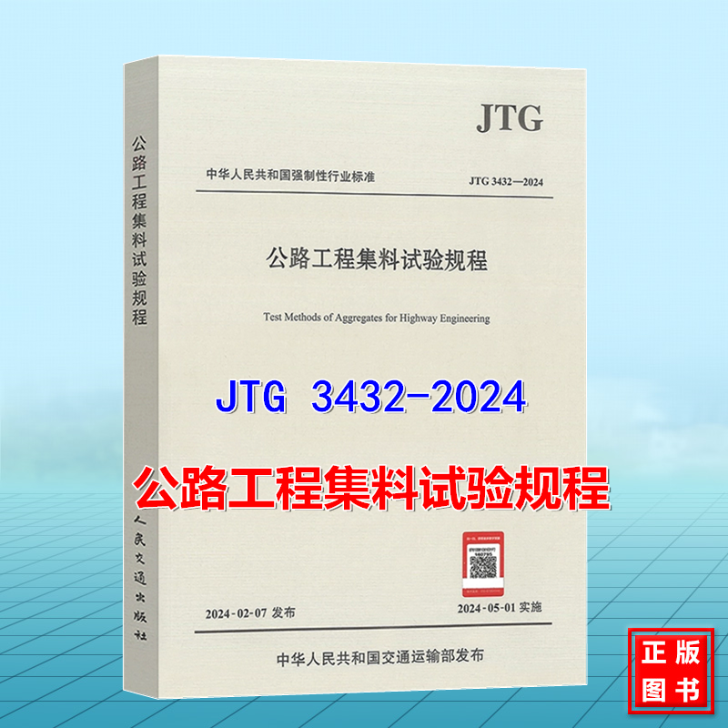 JTG 3432-2024 公路工程集料试验规程 代替 JTG E42-2005 人民交通出版社