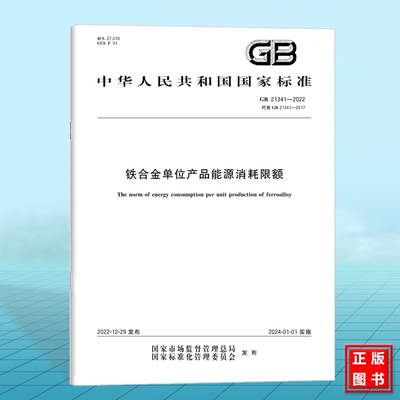 GB 21341-2022铁合金单位产品能源消耗限额