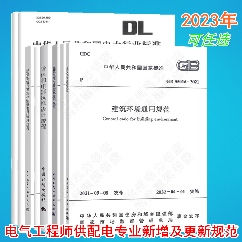 2023年注册电气工程师供配电专业考试新增及更新标准规范 GB55015 55016 55024 55025 55029 DL/T5222-2021 DL/T985-2022 16895.10