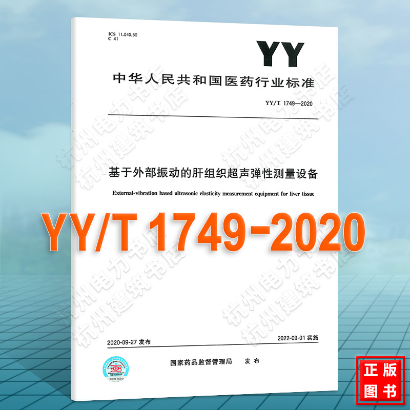 YY/T 1749-2020基于外部振动的肝组织超声弹性测量设备