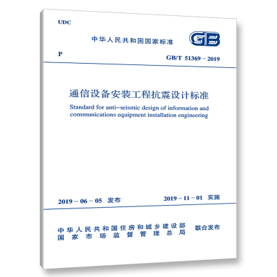 GB/T 51369-2019 通信设备安装工程抗震设计标准