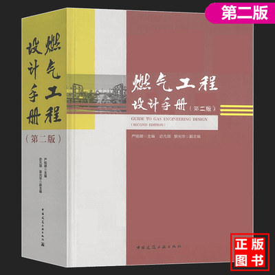 2019年12月新版第二版 燃气工程设计手册 严铭卿 中国建筑工业出版社 GB 50028-2006城镇燃气设计规范用书CJJ33CJJ94