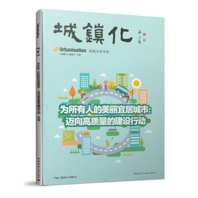 城镇化——为所有人的美丽宜居城市：迈向高质量的建设行动