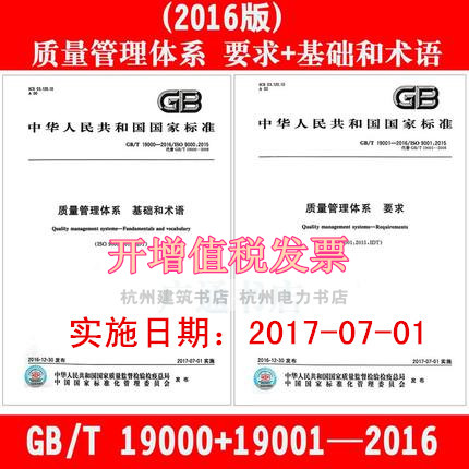 GB/T19001-2016 GB/T19000-2016质量管理体系 要求+基础和术语 书籍/杂志/报纸 综合及其它报纸 原图主图