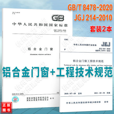 2本套 JGJ214-2010 铝合金门窗工程技术规范+GB/T 8478-2020 铝合金门窗 国家标准建筑行业标准