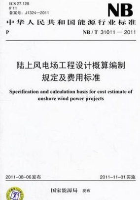 NB/T31011-2011陆上风电场工程设计概算编制规定及费用标准