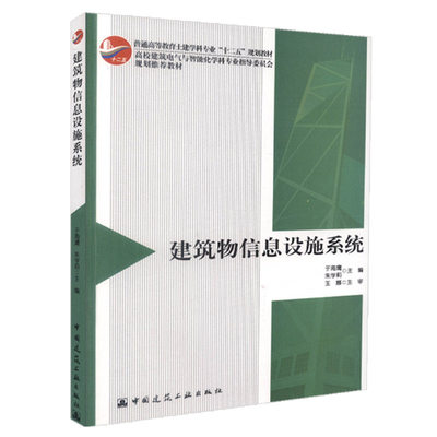 建筑物信息设施系统 于海鹰 朱学莉普通高等教育土建学科专业“十二五”规划教材