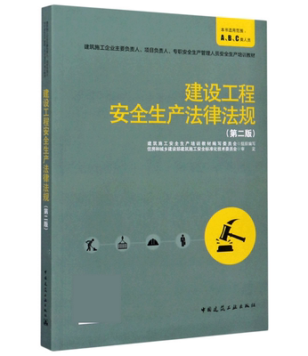 建设工程安全生产法律法规（第二版）三类人员ABC 建筑施工企业主要负责人 项目负责人 专职安全生产管理人员安全生产培训教材