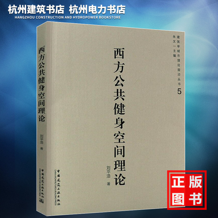 【正版现货】建筑学城市理论前沿丛书（5）西方公共健身空间理论高性价比高么？