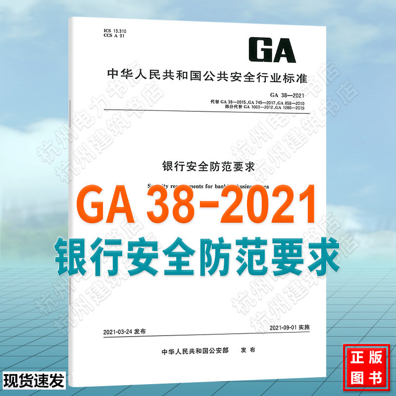 GA 38-2021银行安全防范要求 代替GA 38-2015 银行营业场所安全防范要求 中国标准出版社 国家行业标准