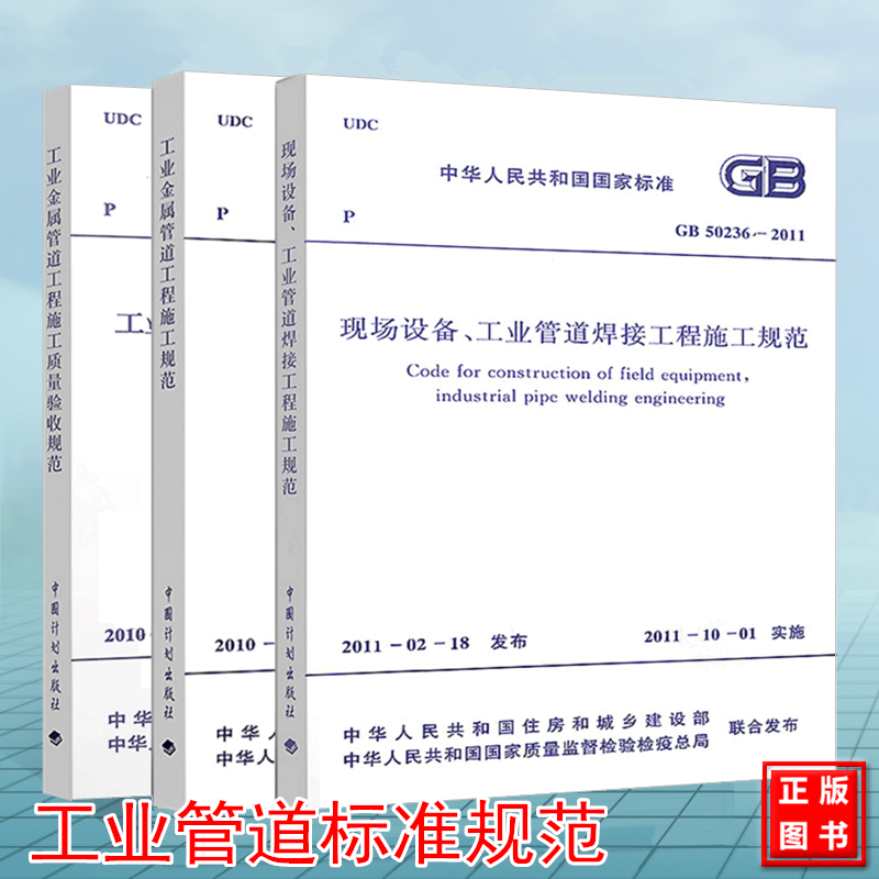 管道规范3本套 GB 50235-2010 GB 50184-2011 GB 50236 工业金属管道工程施工质量验收规范现场设备工业管道焊接工程施工规范 书籍/杂志/报纸 综合及其它报纸 原图主图