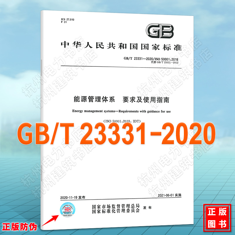 GB/T 23331-2020能源管理体系要求及使用指南