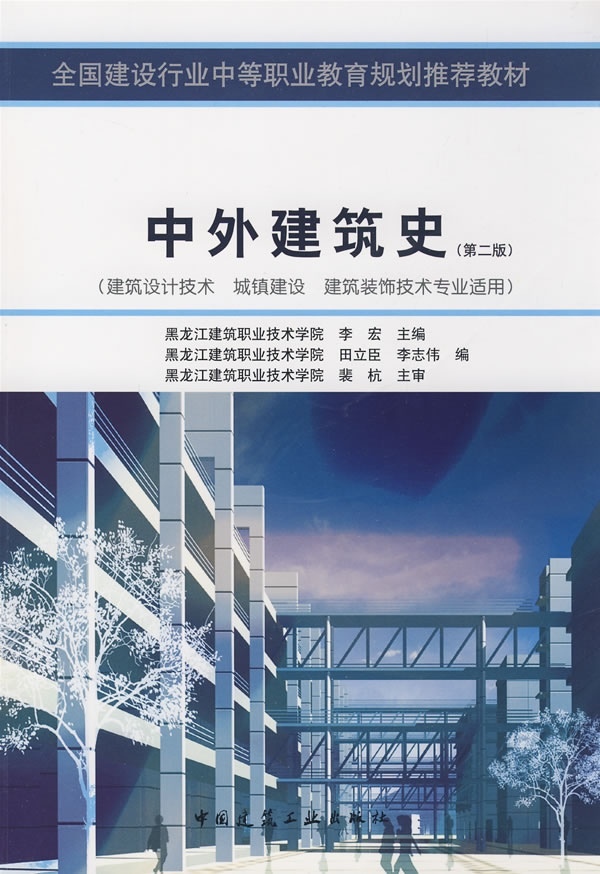 中外建筑史（第二版）（建筑设计、城镇、建筑装饰技术专业适用）李宏中国建筑工业出版