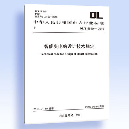 DL/T5510-2016智能变电站设计技术规定