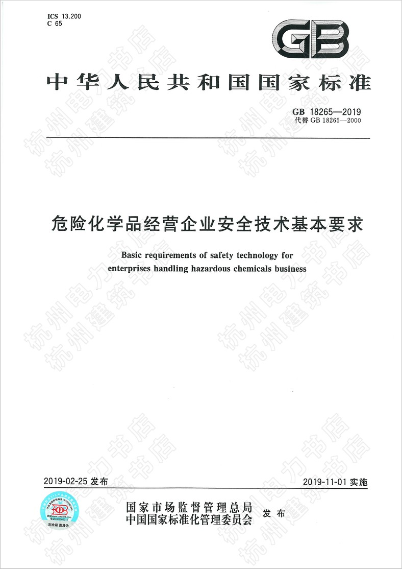 GB 18265-2019危险化学品经营企业安全技术基本要求国家标准（GB)