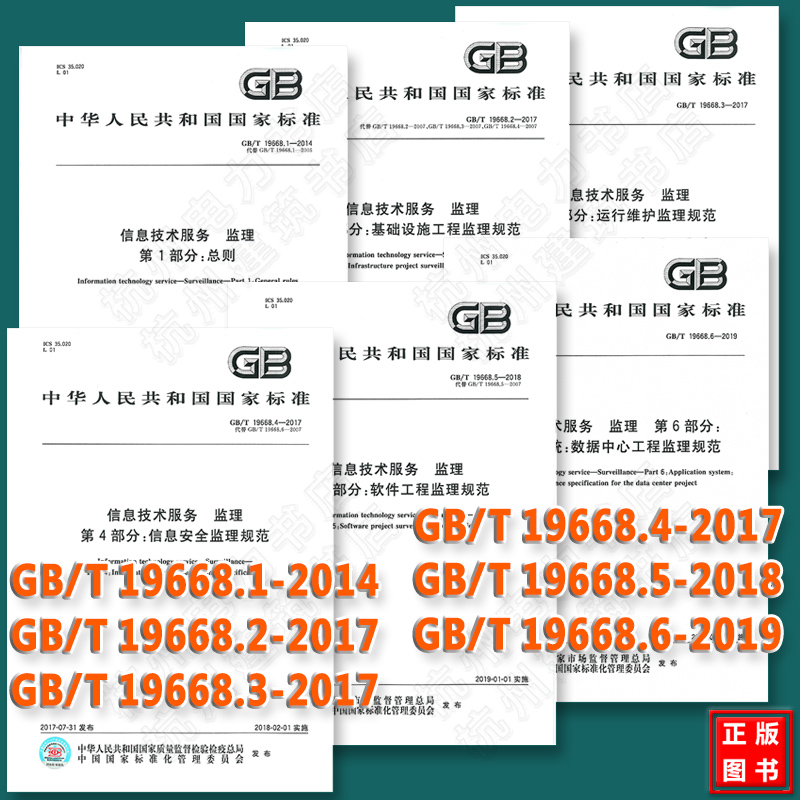 GB/T19668.1~6信息技术服务 监理123456部分 总则 基础