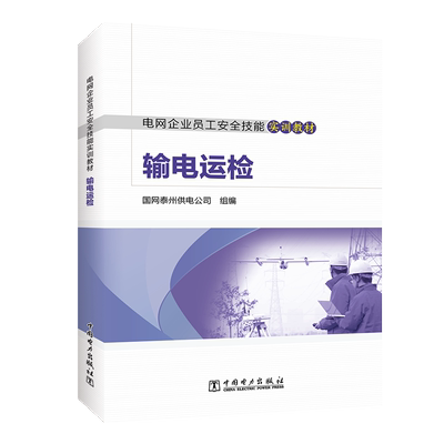 电网企业员工安全技能实训教材：输电运检