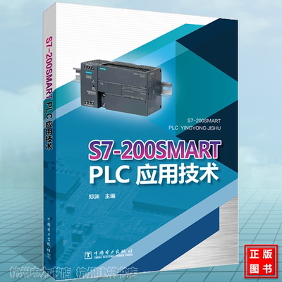 S7-200SMART PLC应用技术 西门子S7-200 SMART PLC编程从入门到实践 PLC变频器触摸屏组态软件综合应用技术 完全自学手册 教程书籍