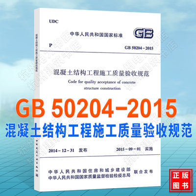 正版 现货GB50204-2015 混凝土结构工程施工质量验收规范 开发票