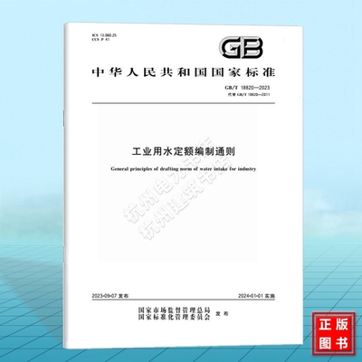 GB/T 18820-2023工业用水定额编制通则