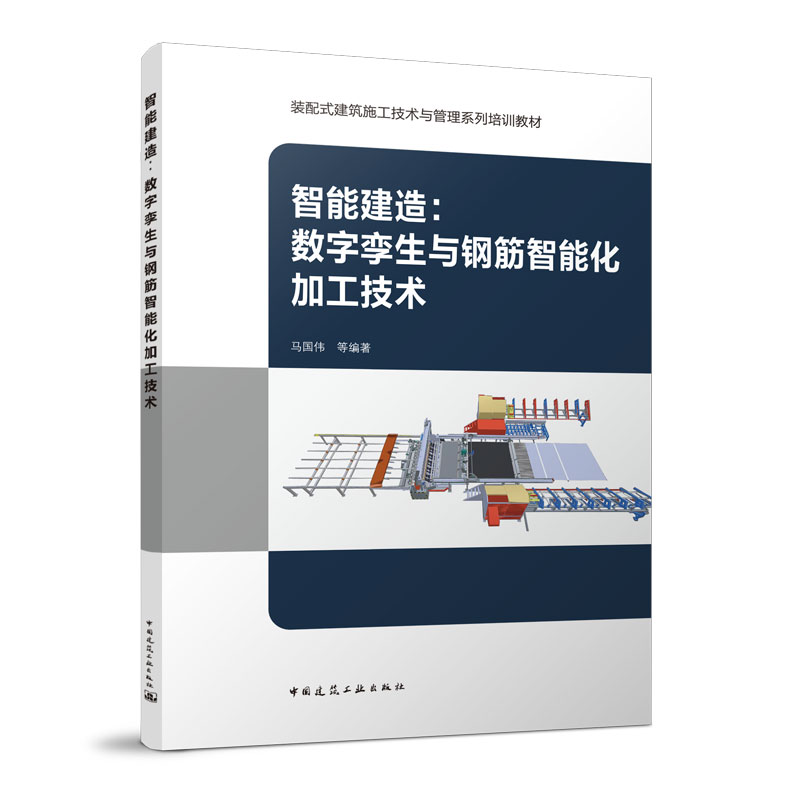 智能建造数字孪生与钢筋智能化加工技术装配式建筑施工技术与管理系列培训教材马国伟