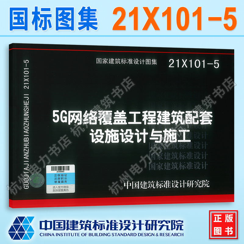 21X101-5 5G网络覆盖工程建筑配套设施设计与施工 国标图集 中国建筑标准设计研究院 书籍/杂志/报纸 综合及其它报纸 原图主图