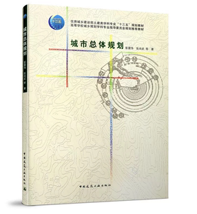 彭震伟 城市总体规划 社 住房城乡建设部土建类学科专业 十三五 中国建筑工业出版 张尚武 规划教材 9787112190133