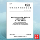 国家标准 17949.1 中国标准出版 社 土壤电阻率 2000接地系统 接地阻抗和地面电位测量导则 第1部分：常规测量