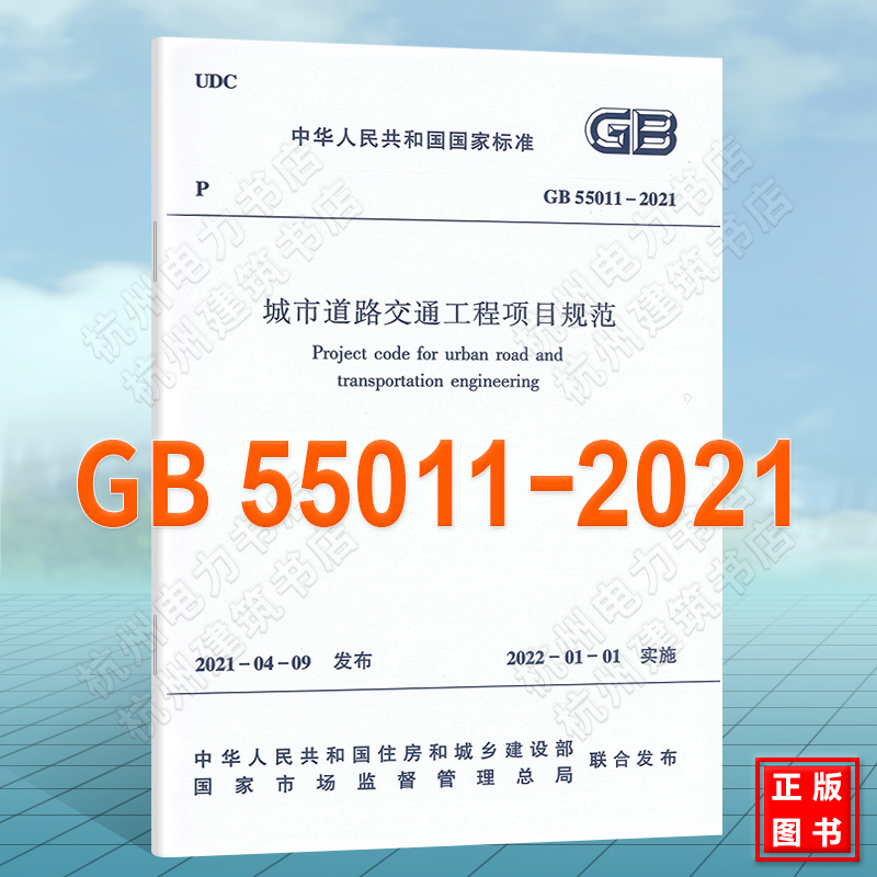 GB55011-2021城市道路交通工程项目规范 书籍/杂志/报纸 综合及其它报纸 原图主图