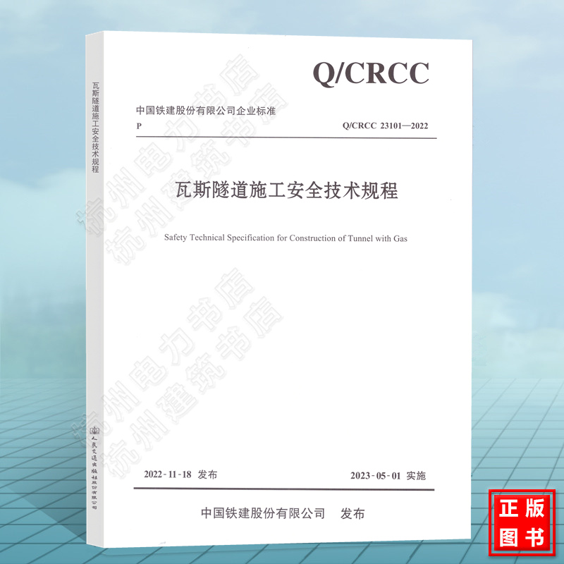 Q/CRCC 23101-2022瓦斯隧道施工安全技术规程