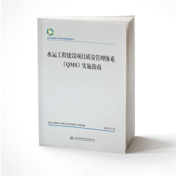 【人民交通】水运工程建设项目质量管理体系（QMS）实施指南