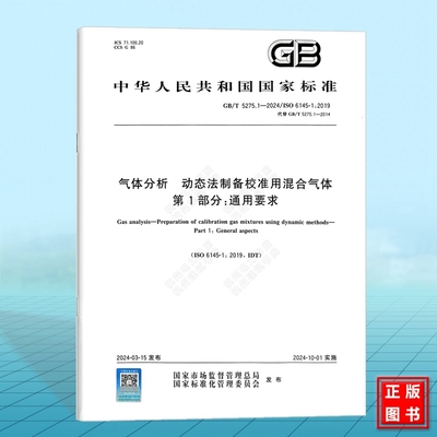 GB/T 5275.1-2024 气体分析 动态法制备校准用混合气体 第1部分：通用要求 国家标准 中国标准出版社 ISO 6145-1:2019