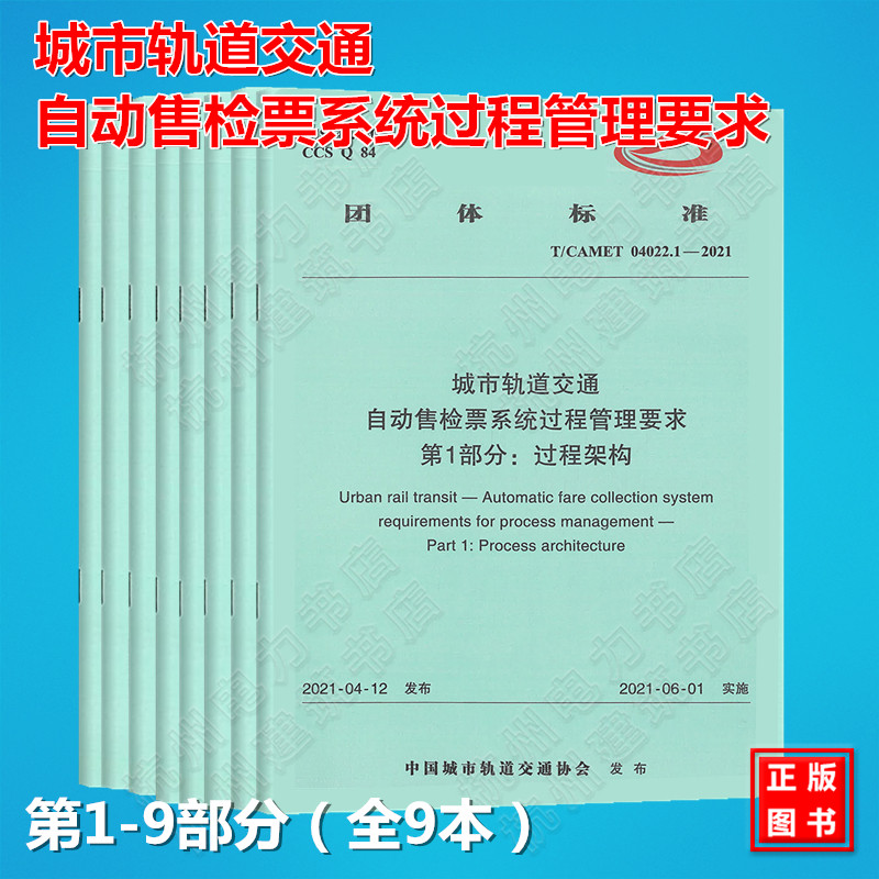 【全9册】T/CAMET 04020.1-2021城市轨道交通自动售检票系统设备与模块要求 第1~9部分 自动售检票系统标准怎么样,好用不?