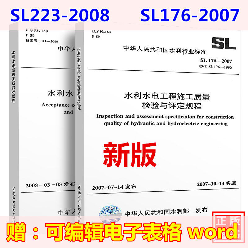 新版正版现货 SL 176-2007水利水电工程施工质量检验与评定规程与SL 223-2008水利水电建设工程验收规程 全套两本水电施工验收规范怎么样,好用不?