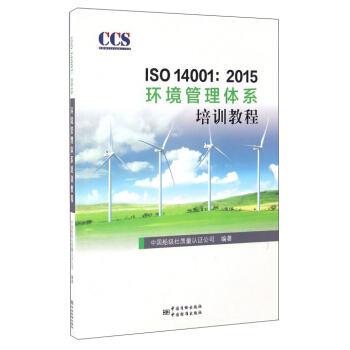 ISO 14001:2015环境管理体系审核员培训教程