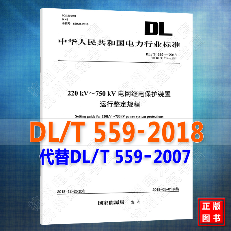 2020年出版新版 DL/T 559-2018 220kV～750kV电网继电保护装置运行整定规程代替DL/T559-2007注册电气工程师发输变电更新规范