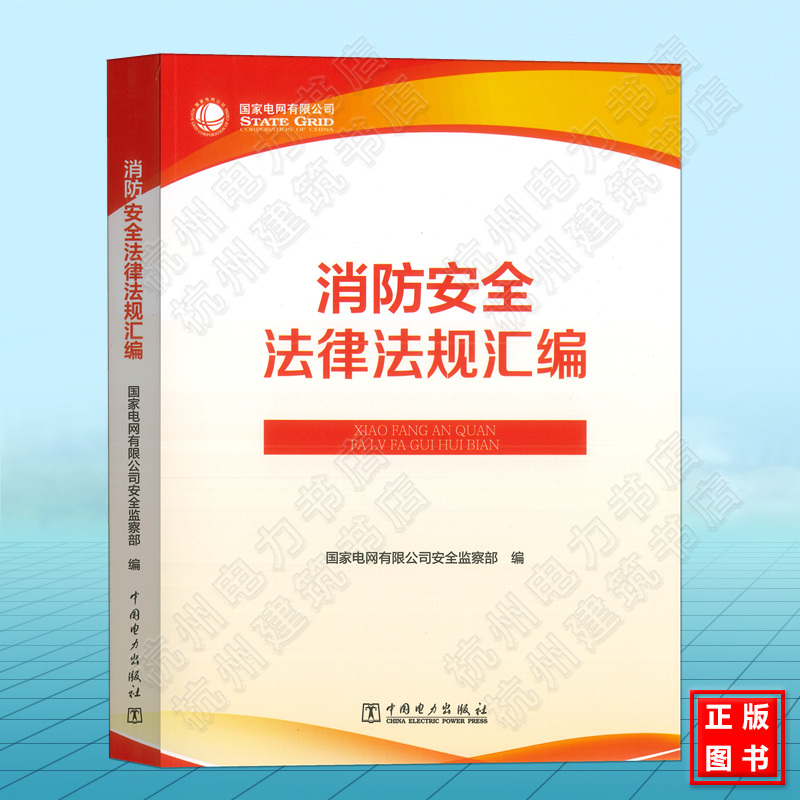 消防安全法律法规汇编国家电网有限公司监察部中国电力出版社危险化学品安全管理条例新版消防法